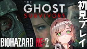 【バイオハザードRE:2】ゴーストサバイバーズ初見プレイ！RE:4発売前に間に合わせるぞー！！！初見さん大歓迎💓【Vtuber/雑葉学美(ZoubaManabi)】