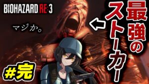 【無事クリア】#完  回線落ちたので立上げ直し→衝撃のラスト…【バイオハザード RE:3 🔰初心者プレイ】
