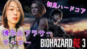 【バイオハザード:RE3 #1】初見でハードコア攻略！ #福岡 #博多弁 #アラサー #雑談 #顔出し #BIOHAZARD #ResidentEvil