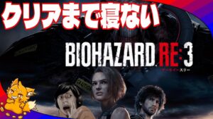 【バイオRE:3】緊急回避で進めるバイオ！クリアまで寝ない配信!!!  【バイオハザードRE:3】