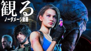バイオハザード: RE3 ノーダメージ完全クリア 【RESIDENT EVIL:RE3】NO DAMAGE Walkthrough FULL GAME