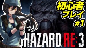 【閲覧注意】戦闘よわよわお姉さんがバイオ RE:3に初挑戦🔰初心者プレイ#1【バイオハザード RE:3】