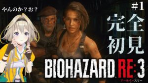 【バイオハザードRE:3】㊗RE:4発売！ポポはRE:3から履修ポポだ～！【家入ポポ / ななしいんく】