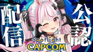 【公認ミラー配信】バイオハザード RE:4やロックマンエグゼ の情報がくるって～！？！？『カプコンスポットライト』同時視聴配信