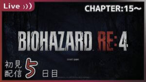 【#バイオハザードRE4 】05：CHAPTER 15から