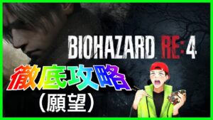 【バイオハザードRE:4】速攻でプレイするぜっ！！ #1日目 ※音量注意