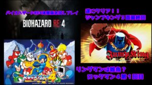 バイオハザードRE４体験版とジャンプキング３面最終回とロックマン4 1回目