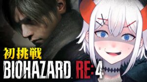 【バイオハザード RE:4 】リメイク版ならクリアもペラペラソース！！【にじさんじ/レヴィ・エリファ】