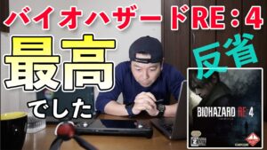 【反省】バイオハザードRE4 クリア感想！最後までプレイして最高でした！
