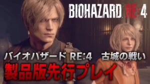 【製品版先行プレイ】『バイオハザード RE:4』 古城の戦い