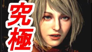 完全無欠のバイオRE:4最新情報まとめ集