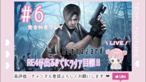＃６　 バイオハザード４ 女性実況／完全初見　すでに５０回しんでる女のバイオ　RE4リリースまでにクリアするぞー！