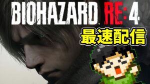 バイオRE4の体験版やるよ！