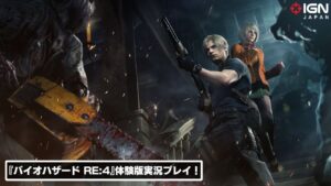 『バイオハザード RE:4』の体験版をさっそく実況プレイ！