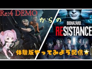 バイオハザードRE:4デモ★からのバイオハザードレジスタンス★初見さん・コメント歓迎です！！
