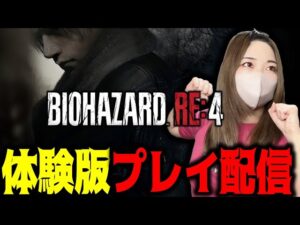超ビビりがバイオハザードRE:4の体験版をプレイしてみます