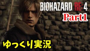 【バイオRE4 #1】ゆっくり実況でおくるバイオハザードRE:4 byアラモソ【英語音声･日本語字幕】