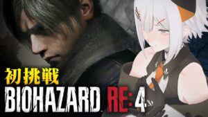 【バイオハザード RE:4 】リメイク版ならクリアもペラペラソース！！#2【にじさんじ/レヴィ・エリファ】