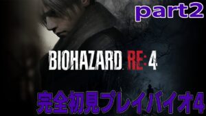 [バイオハザード RE:4] #2 初プレイいくぞー！　ネタバレNG
