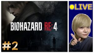 【顔出し】初見プレイ!ついに待ちわびたRE:4! # 2【バイオハザード RE:4】#女性ゲーム実況者