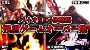 【無規制】レオンの目玉が…「バイオハザードRE:4」体験版のゲームオーバーシーンまとめ！【字幕解説】