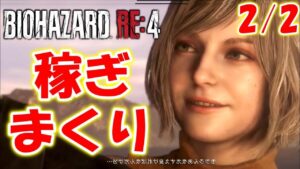 【バイオRE:4】難易度ハードコア2周目でレオンを強化して稼ぎまくる#2