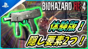 【 バイオハザードRE4 】体験版の隠し要素2つ！サブマシンガンに超高難易度アンロック方法を解説！【Biohazard RE4 / Resident Evil RE4】