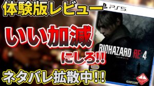 【バイオハザードRE4】体験版の隠し要素がヤバすぎた!海外からネタバレ拡散中!【おすすめゲーム紹介】