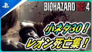 【 バイオハザードRE4 】凄い作り込み30選にゴア表現が凄いレオン死亡集を紹介！【Biohazard RE4 / Resident Evil RE4】