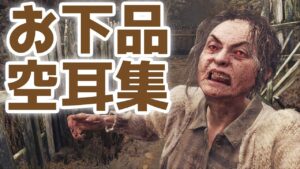 【空耳】お下品で面白い空耳集【バイオハザードRE4】