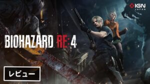 『バイオハザード RE:4』レビュー（クリア後感想）