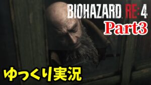 【バイオRE4 #3】ゆっくり実況でおくるバイオハザードRE:4 byアラモソ【英語音声･日本語字幕】