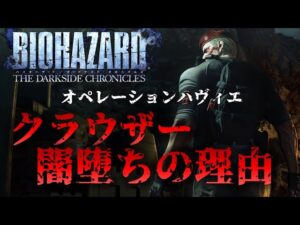 【RE4前に復習】クラウザーの過去”オペレーションハヴィエ”【ダークサイドクロニクルズ】
