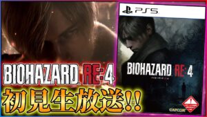 【レオ～ン ヘ～ルプ】バイオハザードRE4初見生放送！！