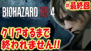 最終回【バイオハザードRE:4】クリアするまで終われません！#４