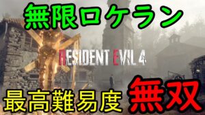 【バイオハザードRE4】無限ロケランで最高難易度(プロ)を無双してみた【ロケラン無双】【ネタバレあり】