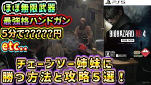 【バイオRE4】【序盤中盤】チェーンソー姉妹倒し方ほぼ無限武器や高火力ハンドガンなどオススメ攻略５選！
