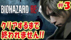 【バイオハザードRE:4】クリアするまで終われません！#３