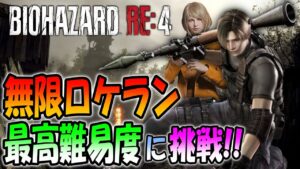 【バイオRE:4】無限ロケランで初の最高難易度プロフェッショナルに挑戦!