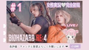 ＃１　バイオハザードRE4　女性実況／完全初見　まずは村攻略頑張るぞ🤍