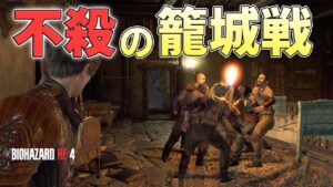 【不殺バイオ】一体も敵を倒さずに難所の籠城戦を切り抜けたい【バイオハザード RE:4実況】