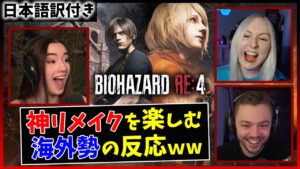 【バイオハザードRE4】待ち望んだリメイクを心から楽しむ海外勢ｗｗ【海外の反応】
