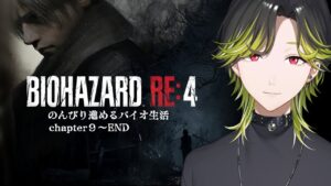 【バイオハザード RE:4】のんびり進めるバイオ生活３　ネタバレ注意【渋谷ハジメ/にじさんじ】