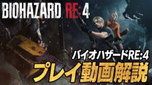 【実機映像】『バイオハザード RE:4』最新プレイ動画解説。古城での戦いやクラウザー戦に注目！