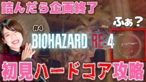 【バイオRE:4】バイオ企画終了?!初見ハードコア攻略の存続をかけた チャプター8攻略 生配信 #4【バイオハザード】