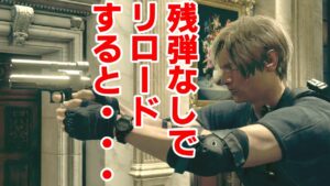バイオハザードRE4小ネタ　残弾なしでリロードすると・・・倹約家レオン君