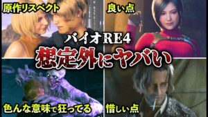 【ガチレビュー】カプコン渾身の新作バイオRE4があまりにも●●だった件【ゆっくり解説】