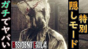 【隠し要素】○○○をリセマラすると出現！ 隠し特別モード「マッドチェンソー」がガチでヤバすぎて発狂しました【ホラーゲーム実況】バイオハザードRE4 BIOHAZARD RE4