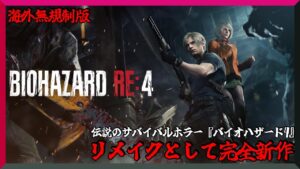 【海外無規制版】ホラーゲー苦手ビビり配信が逝く『バイオハザード RE:4 BIOHAZARD RE:4』