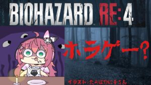 バイオハザードRE4体験版】怖くないので叫ばないホラゲー回！のはず！【 BIOHAZARD RE:4/カプコン】 サッカー女児VTuber #光りりあ
